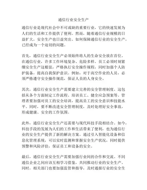 通信行业安全生产