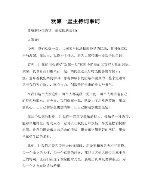 欢聚一堂主持词串词