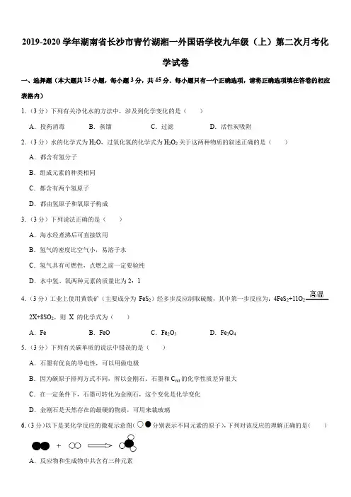 2019-2020学年湖南省长沙市青竹湖湘一外国语学校九年级(上)第二次月考化学试卷
