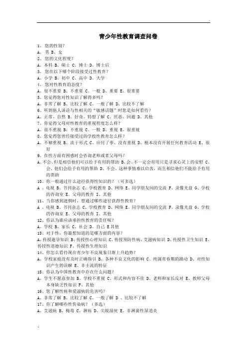 青少年性教育调查问卷