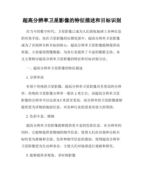 超高分辨率卫星影像的特征描述和目标识别