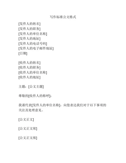 写作标准公文格式