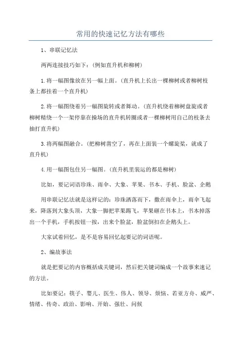 常用的快速记忆方法有哪些