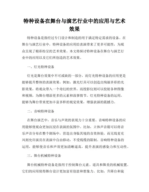 特种设备在舞台与演艺行业中的应用与艺术效果