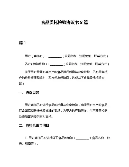 食品委托检验协议书8篇