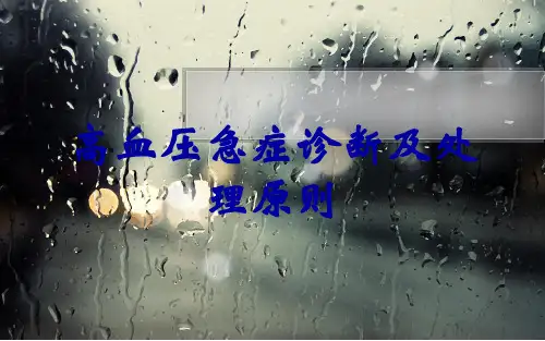 高血压急症诊断及处理原则