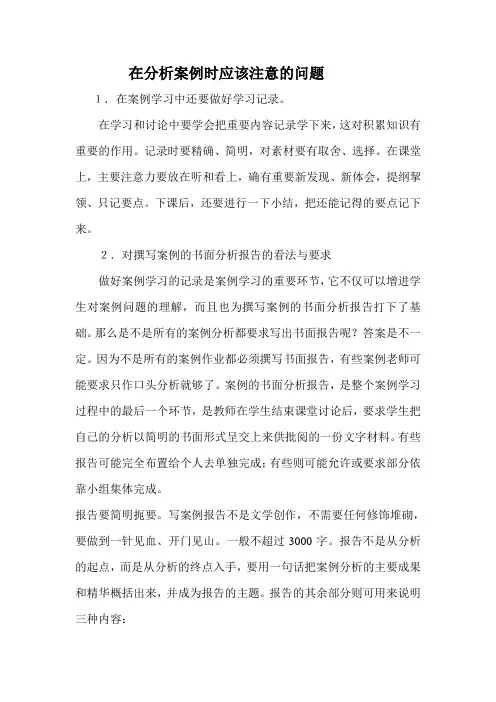 在分析案例时应该注意的问题
