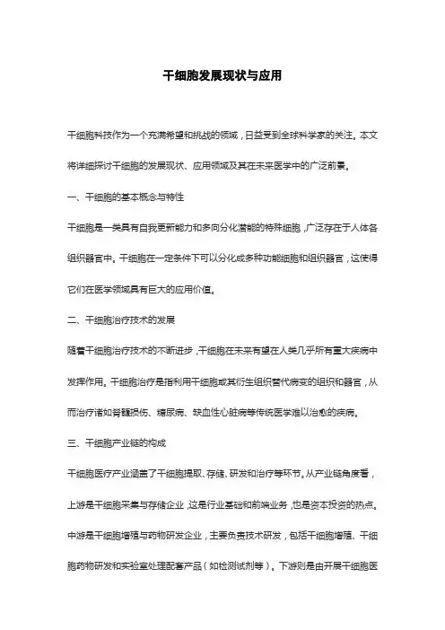 干细胞发展现状与应用