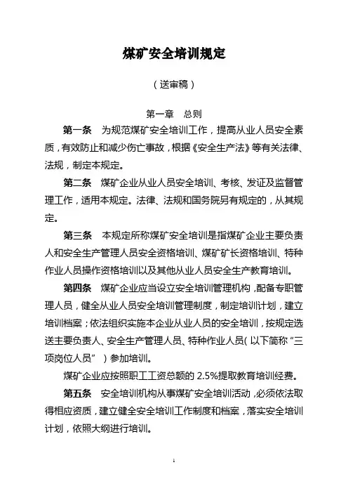 (安全生产)煤矿安全生产管理人员培训规定