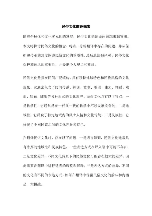 民俗文化翻译探索