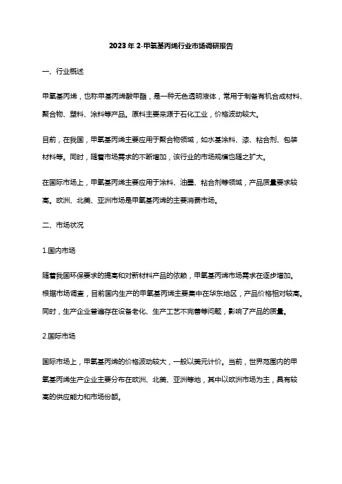 2023年2-甲氧基丙烯行业市场调研报告