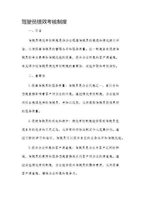 驾驶员绩效考核制度