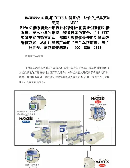 MAXECSS(美塞斯)~FIFE纠偏系统尽在掌握之中MC02