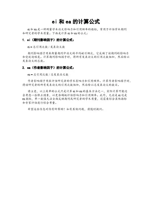 ei和ea的计算公式