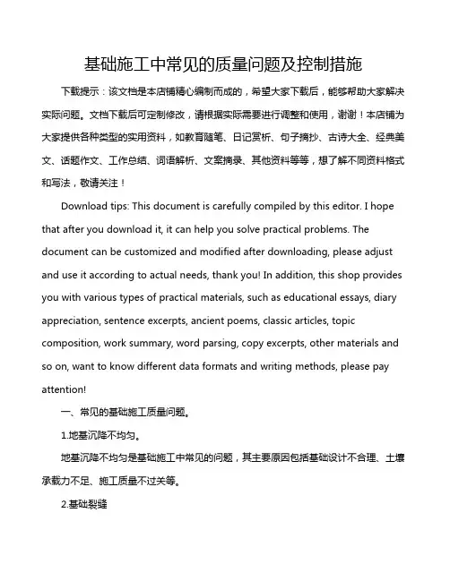 基础施工中常见的质量问题及控制措施