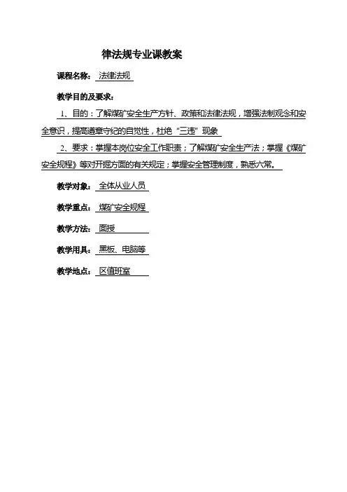 煤矿法律法规培训教案