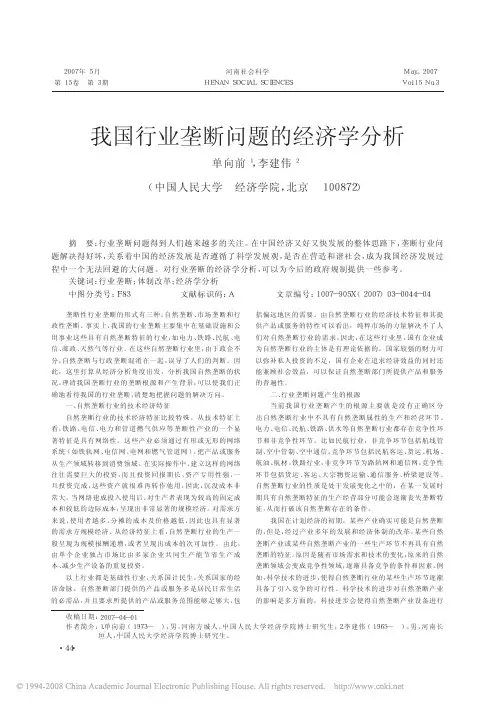 我国行业垄断问题的经济学分析