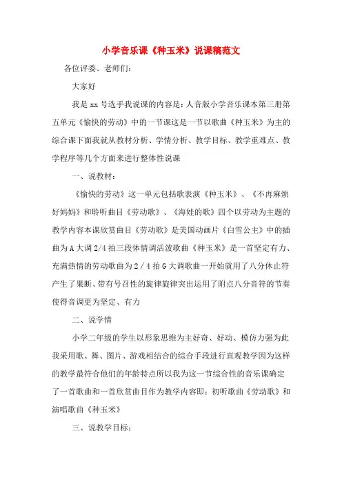 小学音乐课《种玉米》说课稿范文