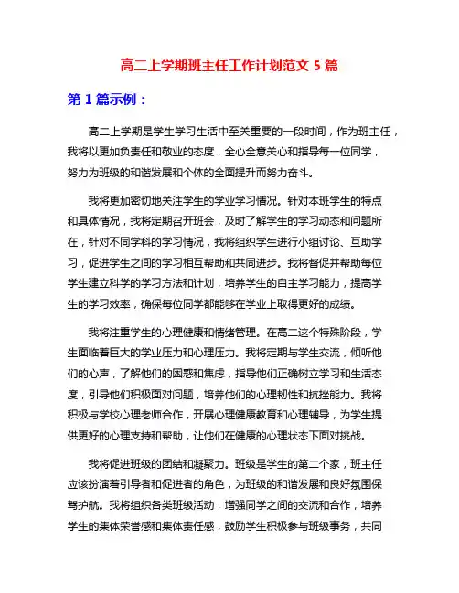 高二上学期班主任工作计划范文5篇