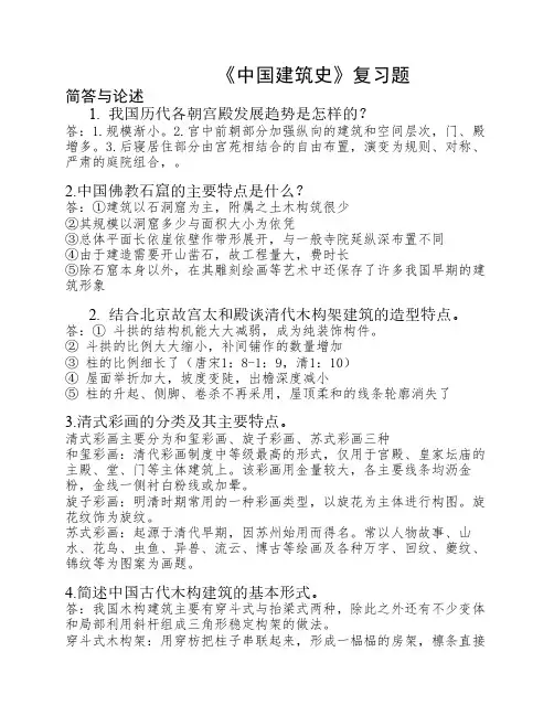 中国建筑史复习题1