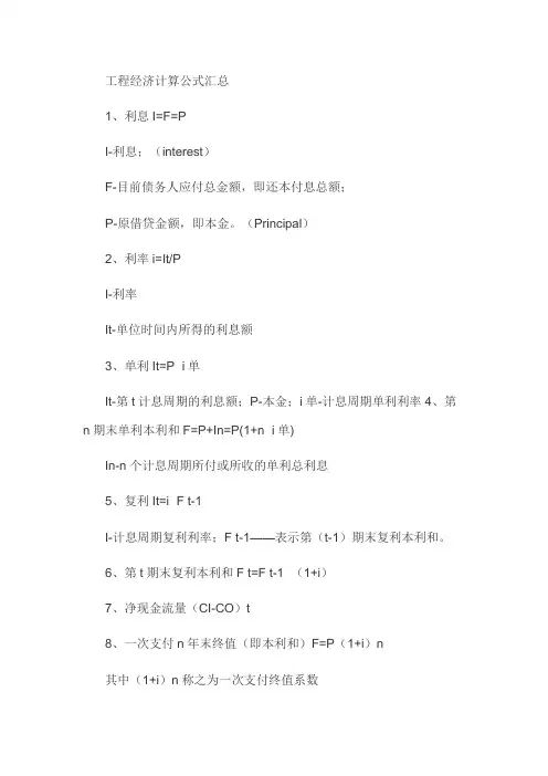 工程经济计算公式汇总 