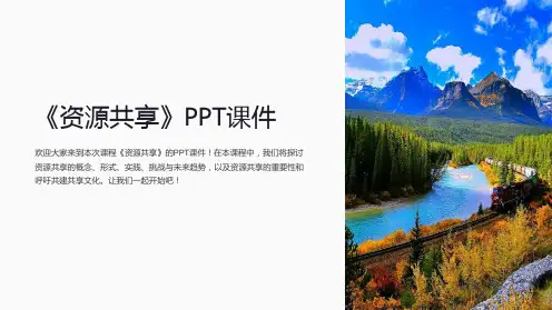 《资源共享》课件
