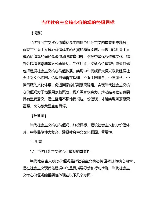 当代社会主义核心价值观的终极目标