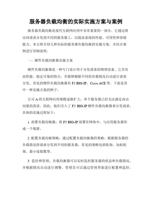 服务器负载均衡的实际实施方案与案例