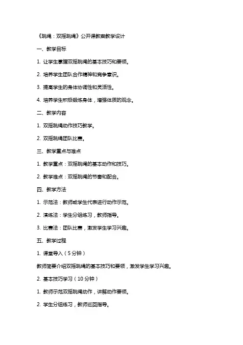 《跳绳：双摇跳绳》公开课教案教学设计