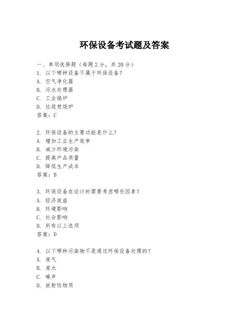 环保设备考试题及答案