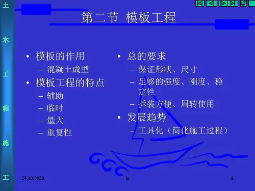 模板工程(施工员培训资料)