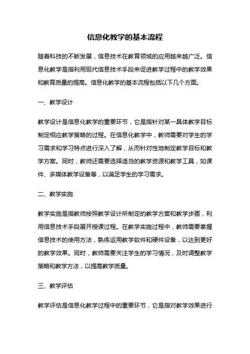 信息化教学的基本流程