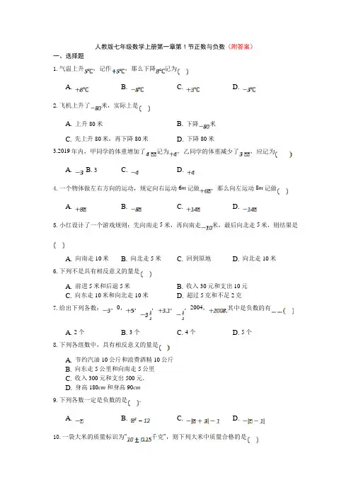 精选人教版七年级数学上册  第1章 有理数 1.1 正数和负数 课后练习部分含答案5份汇总