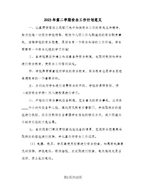 2023年第二学期安全工作计划范文(6篇)