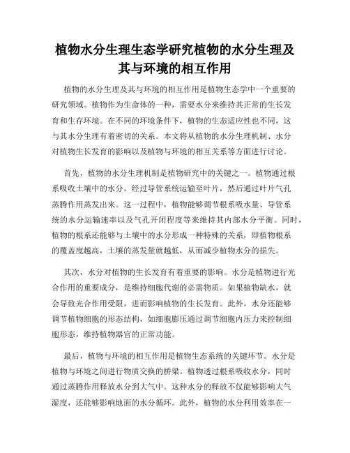 植物水分生理生态学研究植物的水分生理及其与环境的相互作用