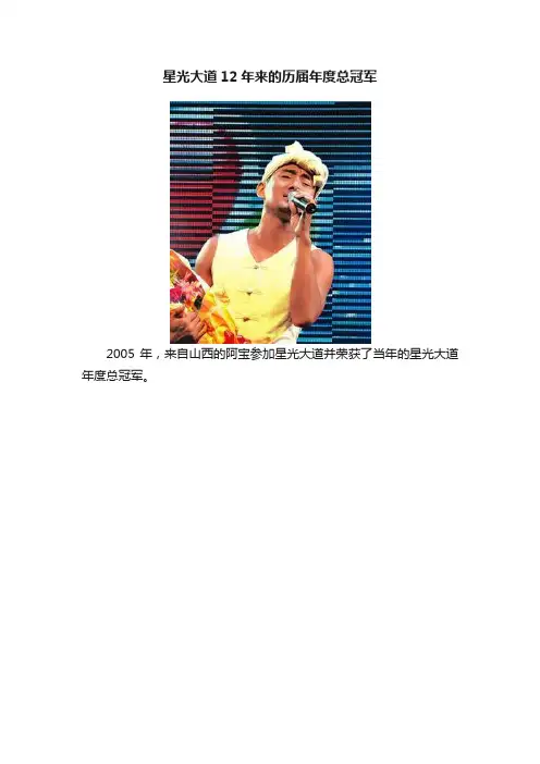 星光大道12年来的历届年度总冠军