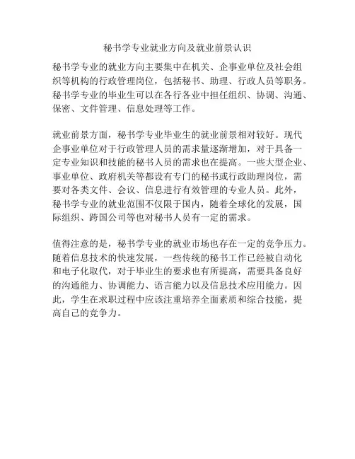 秘书学专业就业方向及就业前景认识