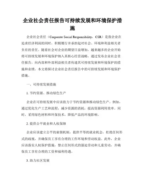 企业社会责任报告可持续发展和环境保护措施