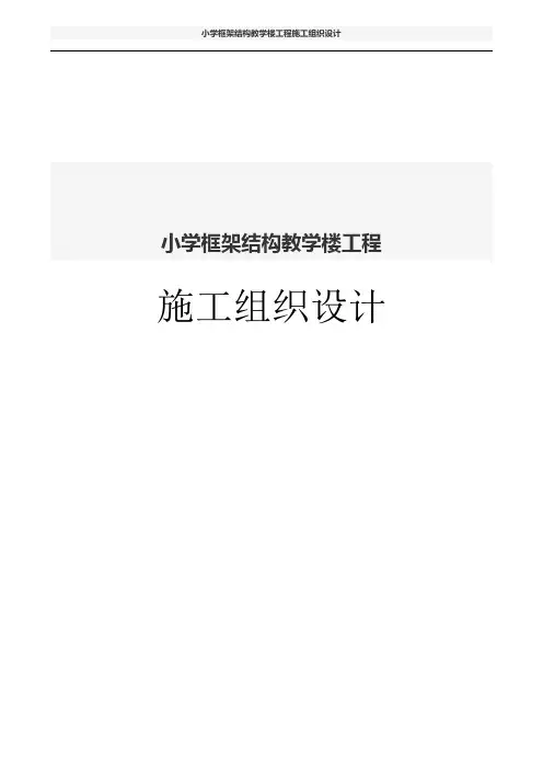 小学框架结构教学楼工程施工组织设计