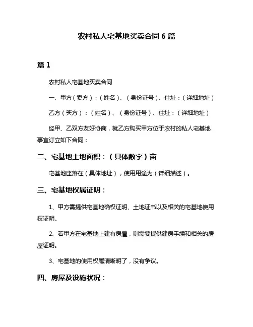 农村私人宅基地买卖合同6篇