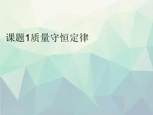 优选课题1质量守恒定律