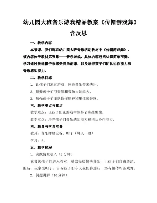 幼儿园大班音乐游戏精品教案《传帽游戏舞》含反思