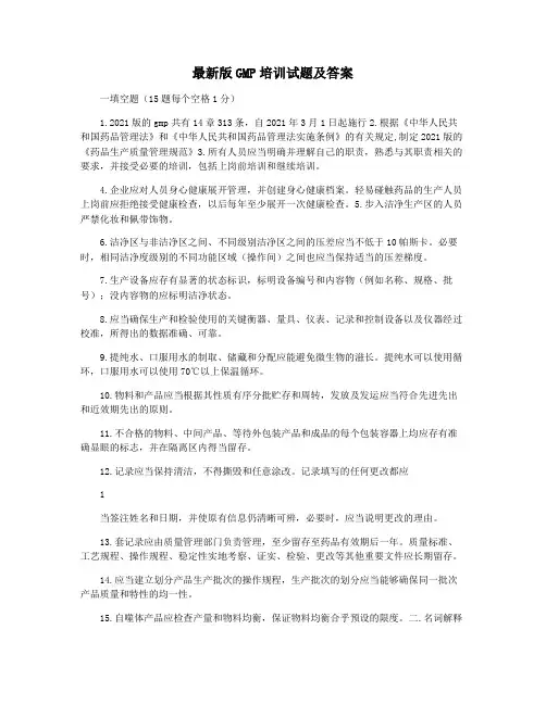 最新版GMP培训试题及答案
