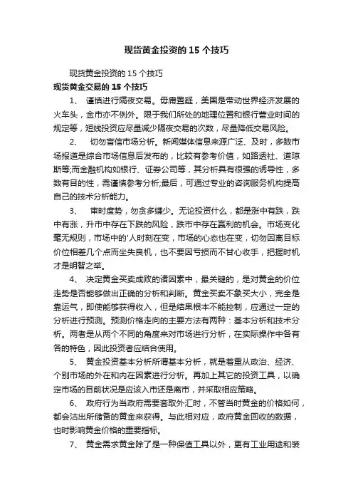 现货黄金投资的15个技巧