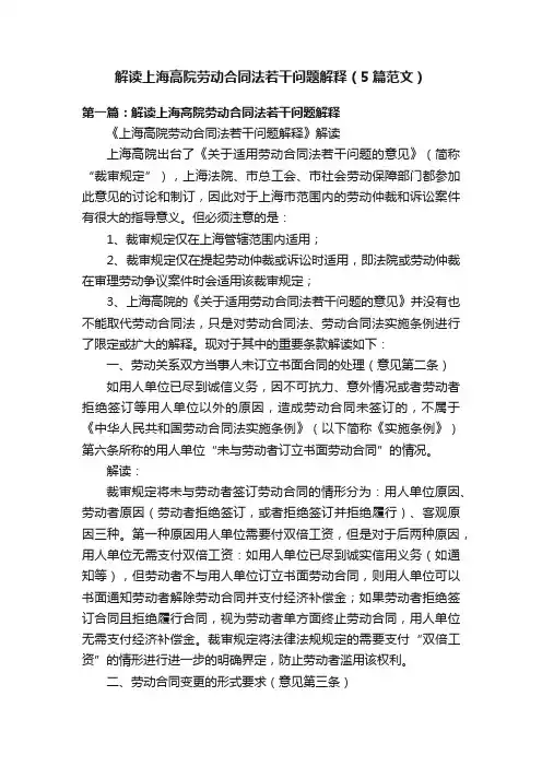 解读上海高院劳动合同法若干问题解释（5篇范文）