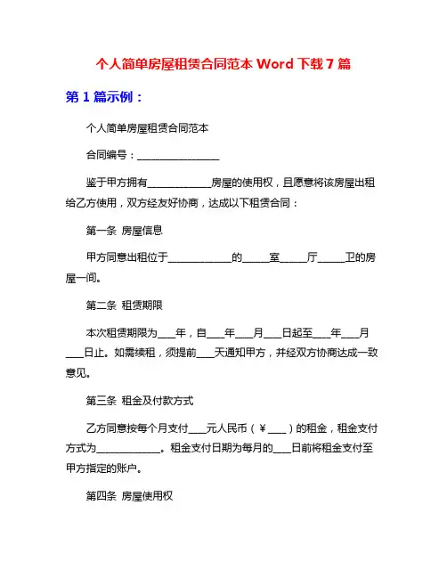 个人简单房屋租赁合同范本Word下载7篇