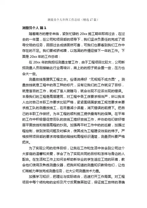 测量员个人年终工作总结（精选17篇）