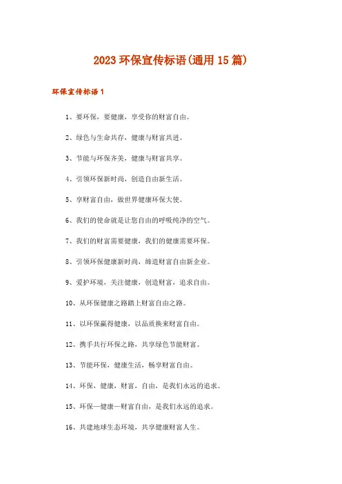2023环保宣传标语(通用15篇)