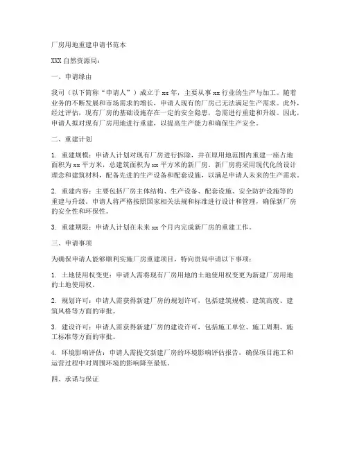 厂房用地重建申请书范本