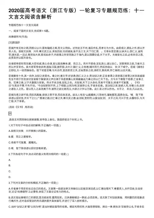 2020届高考语文（浙江专版）一轮复习专题规范练：十一文言文阅读含解析